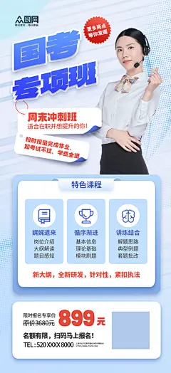 蓝色大气国考面试培训海报