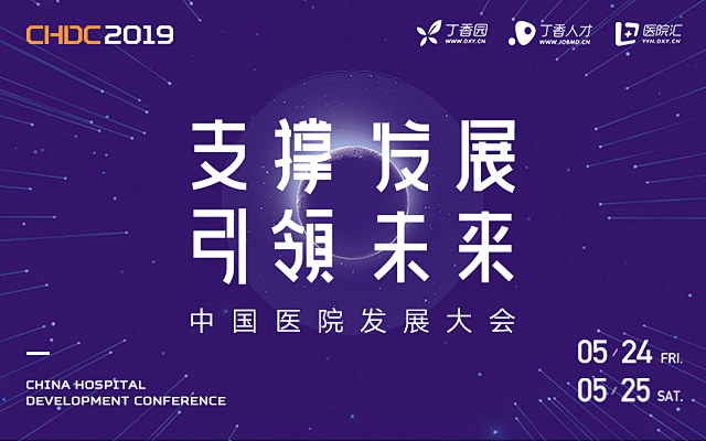 CHDC 2019中国医院发展大会（杭州...