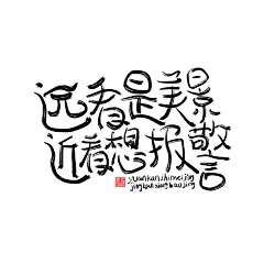 书法字设计合集_阿酷_【68Design】