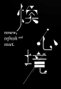 字体设计 ​​​​| Yi Fan Chang ​​​​