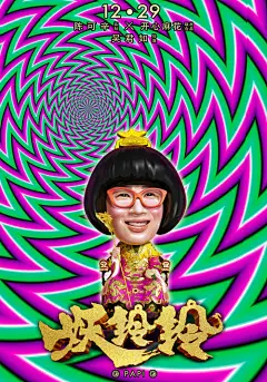 《妖铃铃》魔性“转运版”海报暗藏玄机