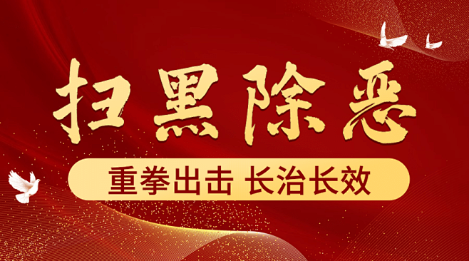 公安扫黑除恶专项行动政务红金横版海报banner素材-花瓣网