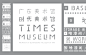 广东时代美术馆 导视设计 | 视觉中国