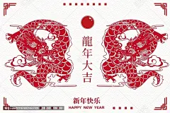 龙年剪纸2024贺卡