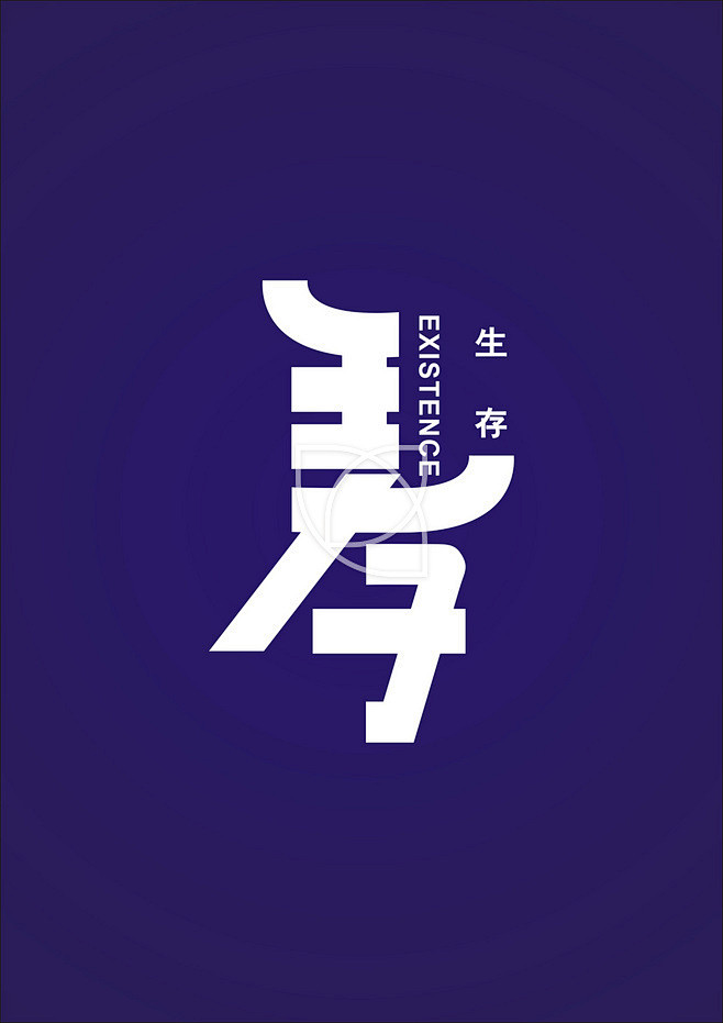 人生在世就为简单地生存两个字,什么是生存.