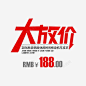 红色大放价字
