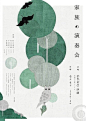 #logo设计师# 海报设计锦集！每一张都很美… ​​​​