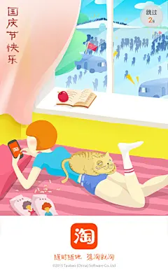淘宝国庆闪屏