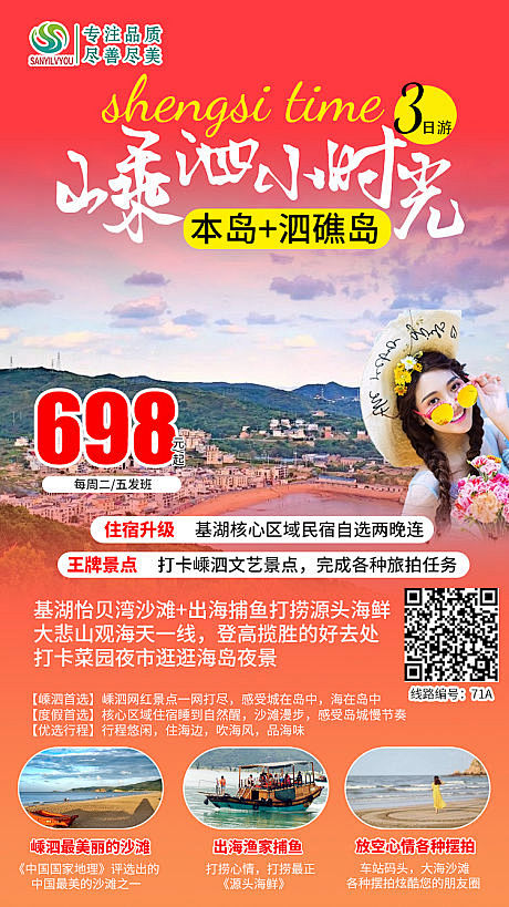 【源文件下载】 海报  旅游 嵊泗 人物...