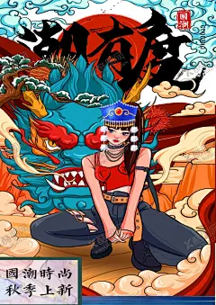 国潮海报 【酷图网】中国风,国潮文化,国潮,中国文化,中国风海报,中国龙,潮东方,国潮展板,国潮x展架,国潮广告,国潮图片,国潮灯箱,国潮宣传,国潮封面,国潮手绘,国潮创意,国潮来袭,东方海报,东方腔调,国潮计划,中国风背景,时尚中国,创意中国风,长城,海报中国风,中国风元素,中国风宣传,国潮插画,国潮海报