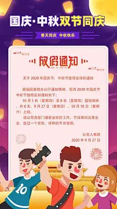 【源文件下载】 海报 中国传统节日 中秋节 公历节日 国庆节 放假通知 203350