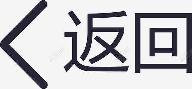 返回上一级矢量图图标