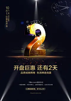 楼盘开业活动创意促销商场倒计时天数字促销PSD海报模板设计素材-淘宝网