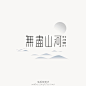 见字如面（二）