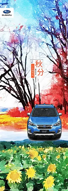 斯巴鲁
#二十四节气##秋分#你见到最明显的，关于“秋”的信号是什么？