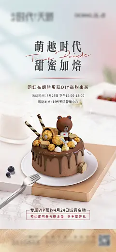 【源文件下载】 海报  地产 暖场活动 蛋糕 DIY 甜蜜 448816