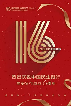16周年#海报#周年庆#银行#单图#微信#地产海报