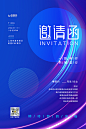企业年会邀请函海报
