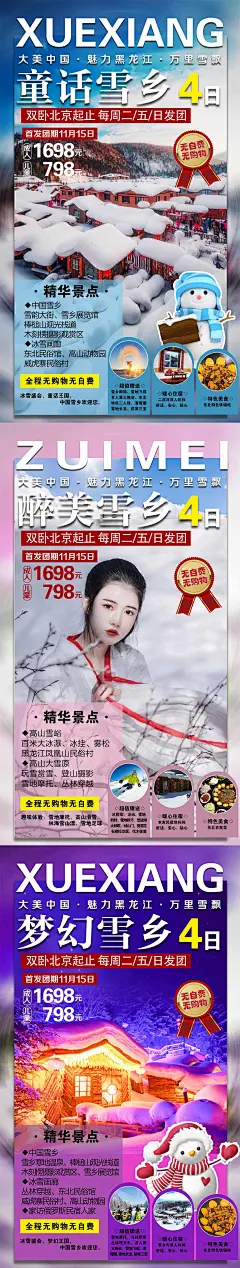 东北哈尔滨童话雪乡旅游系列海报-源文件-采灵感-cailinggan.com
