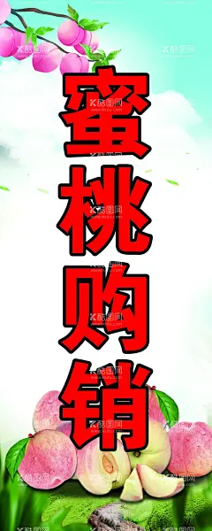 蜜桃购销  - 源文件下载【酷图网】蜜桃购销,桃子,桃,海报,蜜桃,