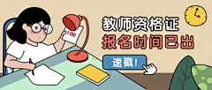 教资报名时间教师资格证公众号首图
