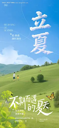 源文件下载【立夏节气海报】编号：55430030475453316