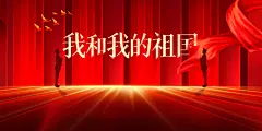国庆节节日活动展板素材