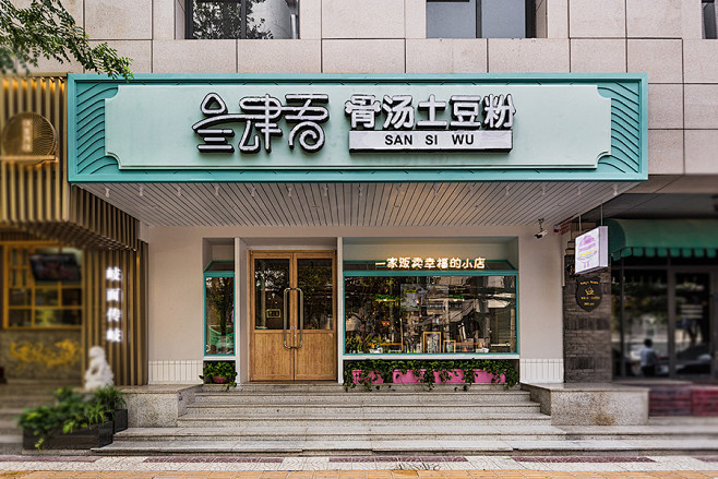 【新提醒】餐饮设计·叁肆吾土豆粉西安店_...