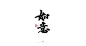 如意字体-字体传奇网（ZITICQ）