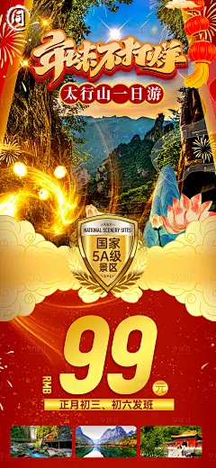 太行山一日游海报-源文件