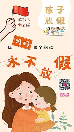 【源文件下载】 海报 卡通 插画 国庆节 母亲节 公历节日 亲子课