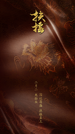 极致手作采集到龙抬头