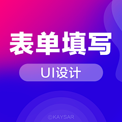 KAYSAR007采集到UI_APP表单填写页-编辑资料页-表单列表流