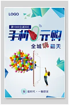 手机零元购活动海报-众图网