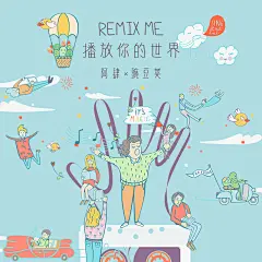 Remix Me 播放你的世界专辑_Remix Me 播放你的世界阿肆_在线试听 - 虾米音乐