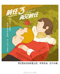 #前任3再见前任# 关于分离，叶三说，你走了，这座城市就是拔掉牙齿的牙床，舔时痛，不舔时空荡；你归来，又如新镶的假牙，陌生忐忑，好久才能亲近。
最近我为@前任3再见前任 电影创作了九张海报，欢迎大家12月29日去影院观看
*图中文案来自主题曲L前任3再见前任的秒拍视频 ​​​​