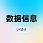 数据信息