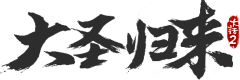 Airi酱采集到毛笔字