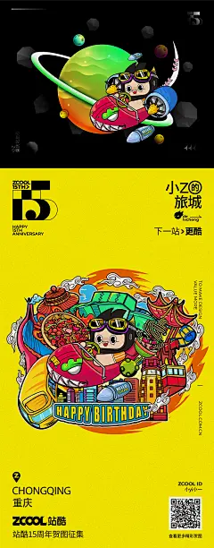 15周年贺图-重庆 插画海报 IP吉祥物延展插画商业插画小yi小一 - 原创作品 -  -1