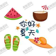 你好夏天西瓜人字拖鞋 【酷图网】夏天,清凉一夏,清凉夏日,你好夏天,夏天标签,夏季海报,夏季,夏日狂欢,缤纷夏季,水上乐园,冰爽夏季,夏季活动,约惠夏天,夏日特惠,夏至,户外露营,海报,夏季促销,618,热卖标签,爆款,秒杀,半价,冷饮,冰激凌,椰子,西瓜,水果,甜心,冰爽,大海,海滩,遮阳伞,人字拖鞋,防晒帽子,夏天遮阳帽