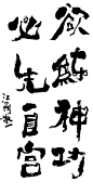 朱敬一早期书法