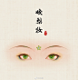 古风眼妆，作者：野篆 ​ ​​​