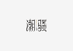 南风(o°ω°o)采集到字体