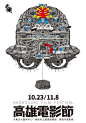 2015 Kaohsiung Film Festival  : 2015高雄電影節 主視覺插畫設計2015 Kaohsiung Film Festival Main visual illustration and graphic design2015高雄電影節公佈影展主視覺「愚樂時代」，邀請高雄第一代「文創人才回流」的在地插畫家CROTER(洪添賢)親自打造，以手繪筆感創造「工業詼諧感」的新火球人形象，黑白基調的繁複機械零件，建構出卓別林《摩登時代》裡的工業世界，呼應高雄從工業大城轉型為文創新都的都會形象