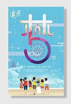 追寻梦想海报