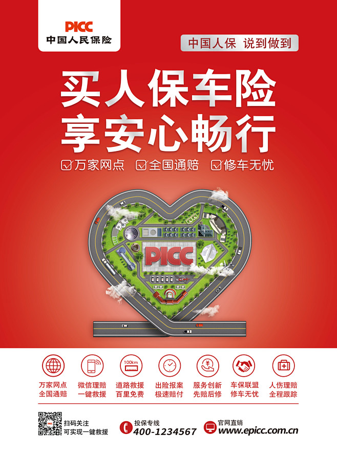 人保保险安心畅行车险海报 保险创意海报
