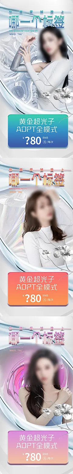 医美促销人物系列海报-设计素材-shejisc.cn