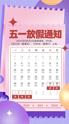 五一国际劳动节放假通知海报设计
