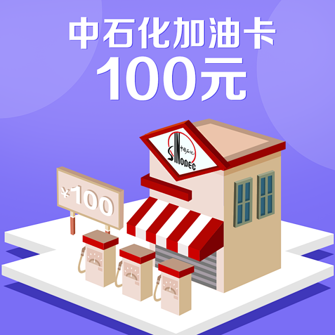 加油卡100元