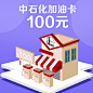 加油卡100元